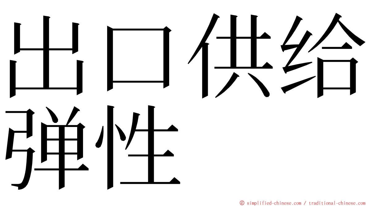 出口供给弹性 ming font