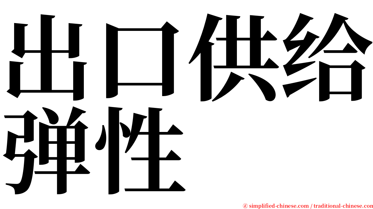 出口供给弹性 serif font