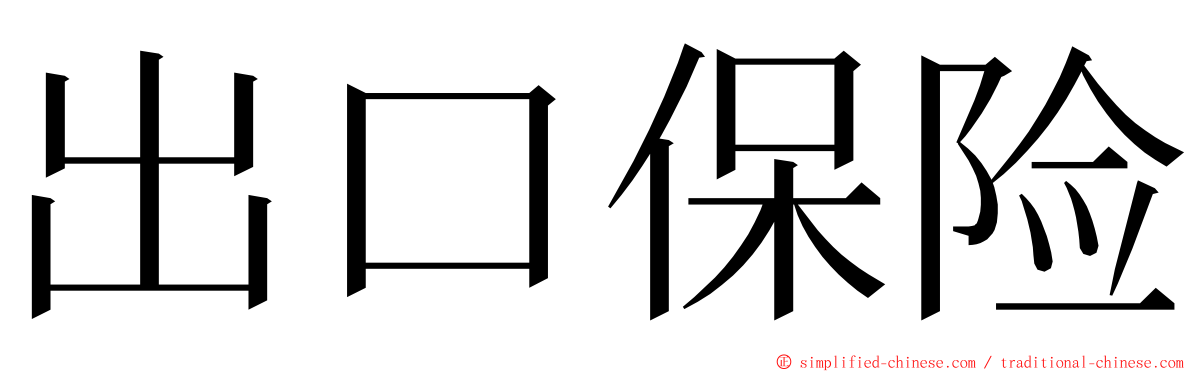 出口保险 ming font