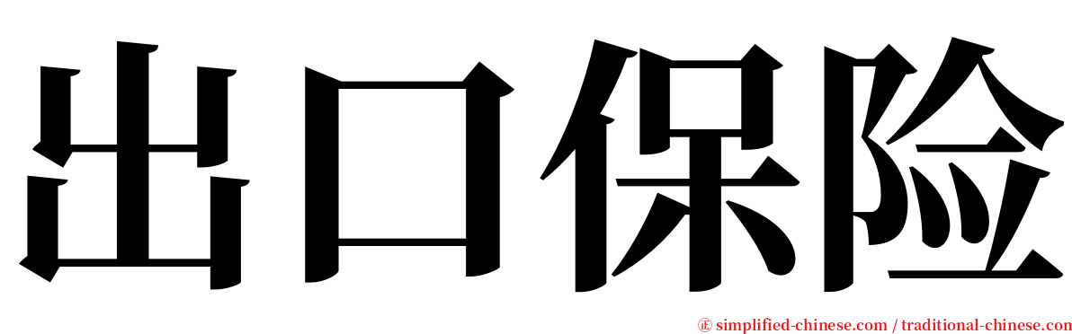 出口保险 serif font