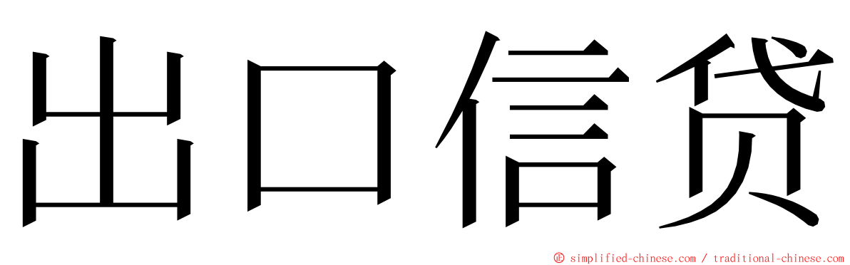 出口信贷 ming font