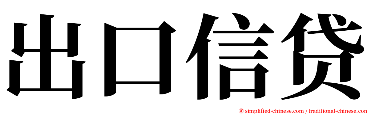 出口信贷 serif font