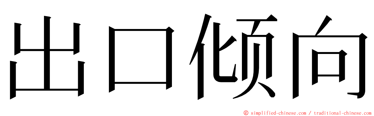 出口倾向 ming font