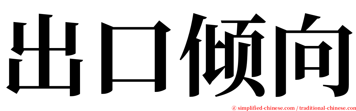 出口倾向 serif font