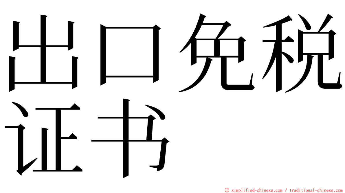 出口免税证书 ming font