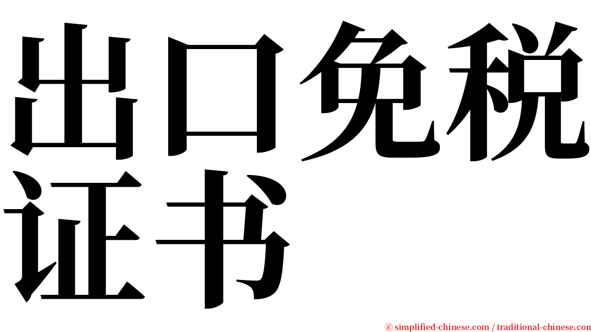 出口免税证书 serif font