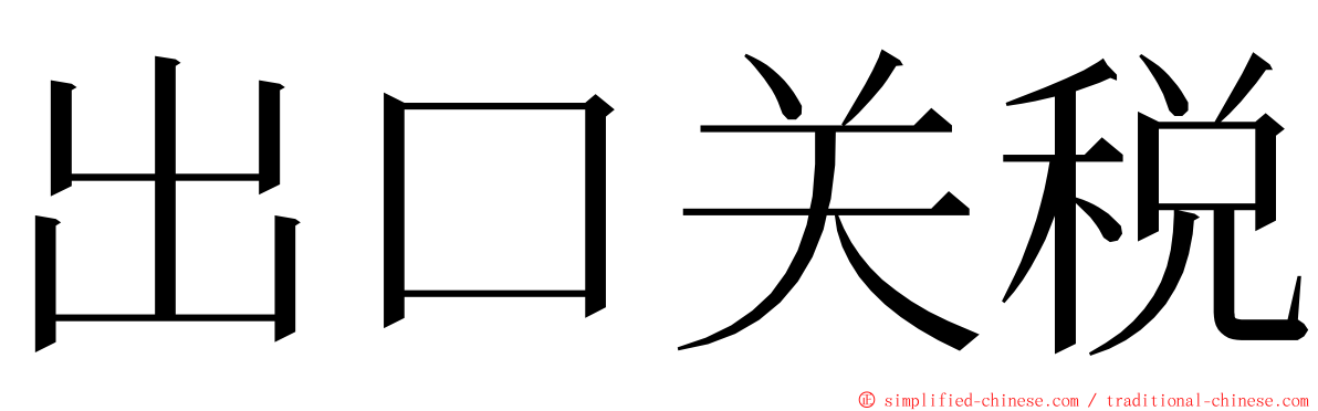 出口关税 ming font