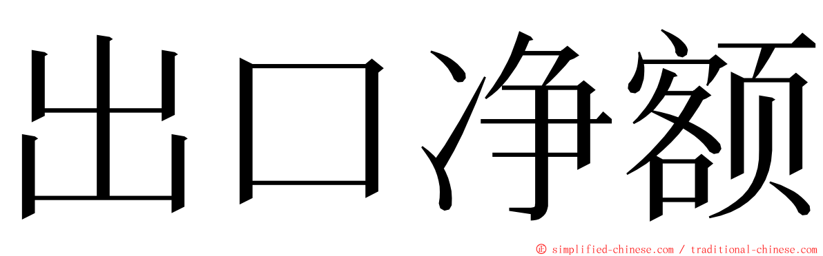 出口净额 ming font