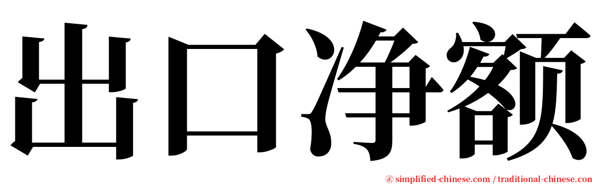 出口净额 serif font