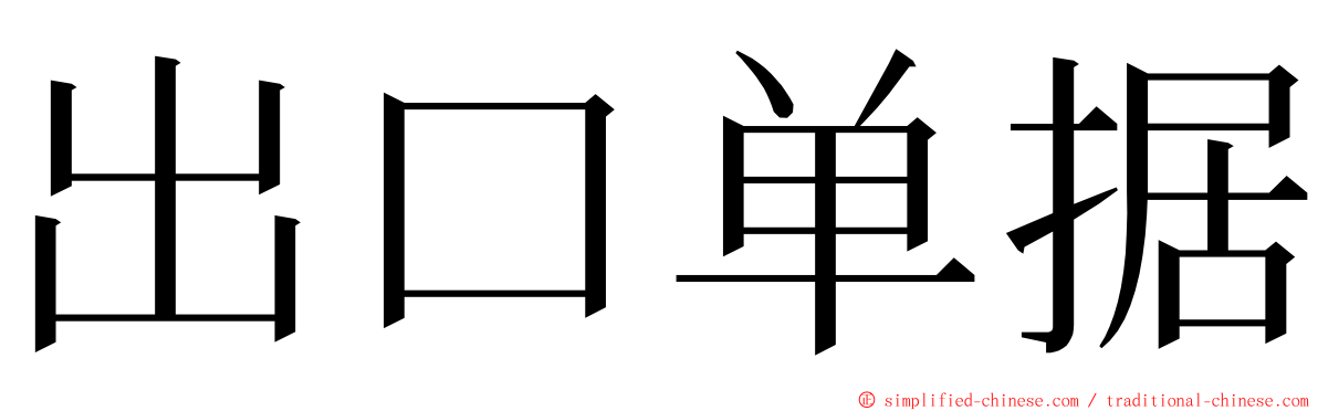 出口单据 ming font