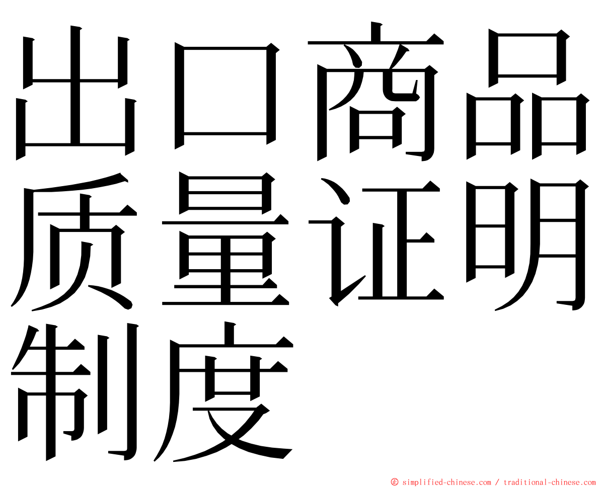出口商品质量证明制度 ming font