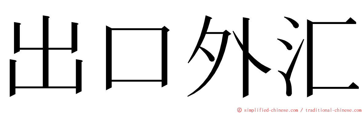 出口外汇 ming font