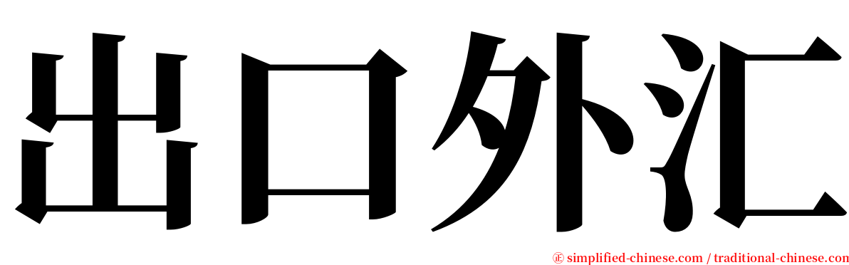 出口外汇 serif font