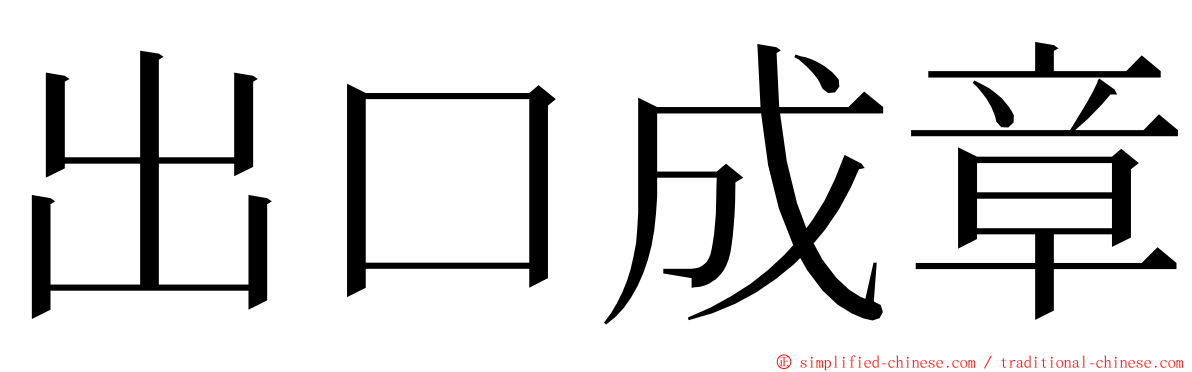 出口成章 ming font