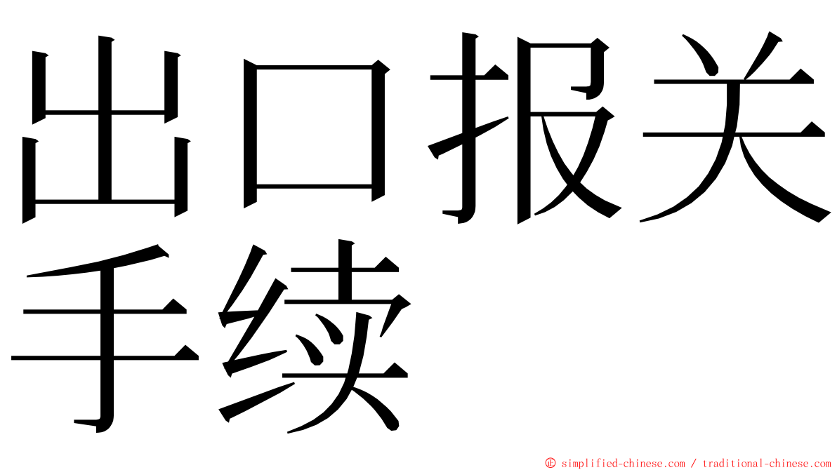 出口报关手续 ming font