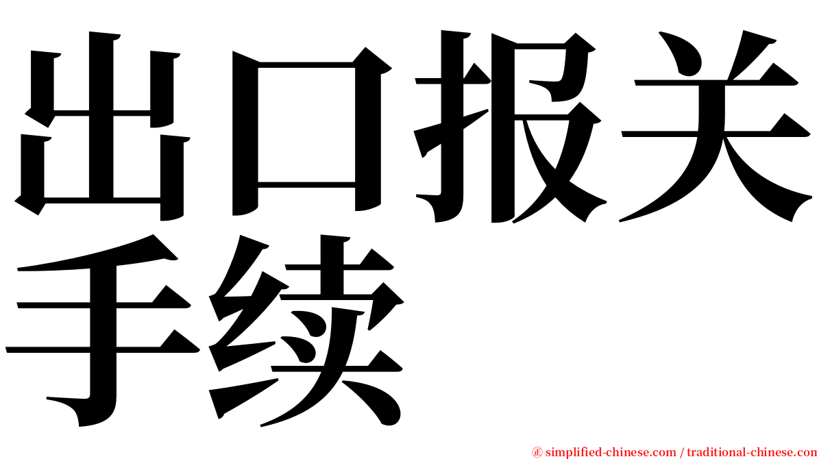 出口报关手续 serif font