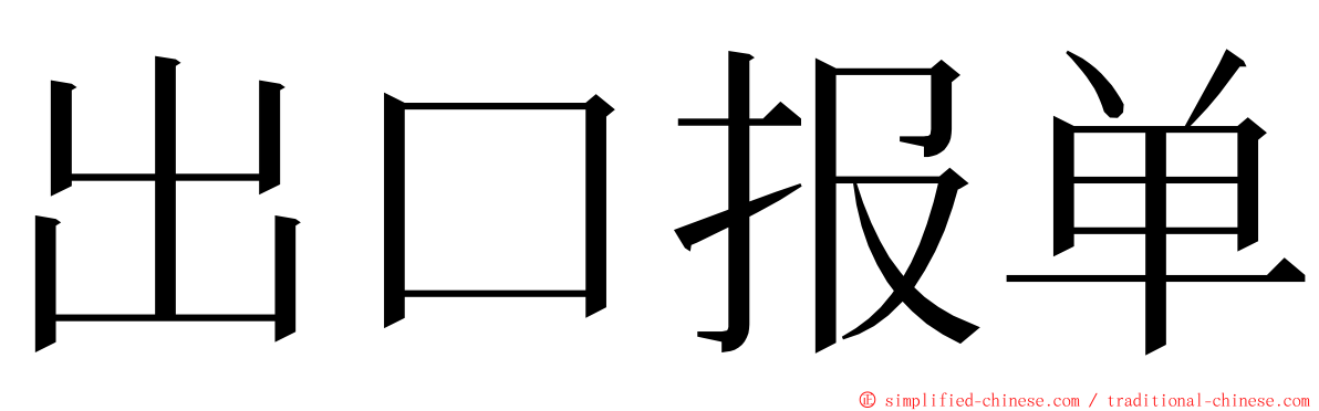 出口报单 ming font