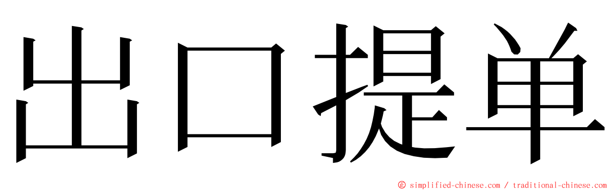 出口提单 ming font