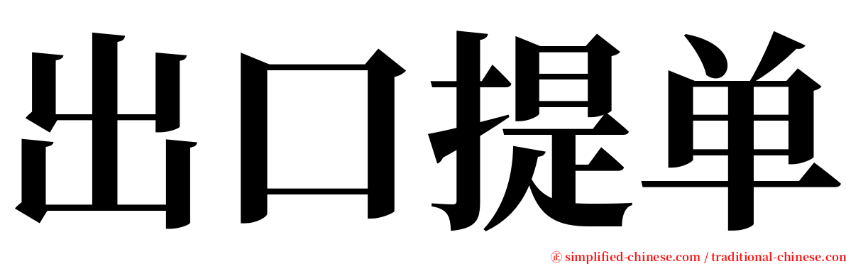 出口提单 serif font