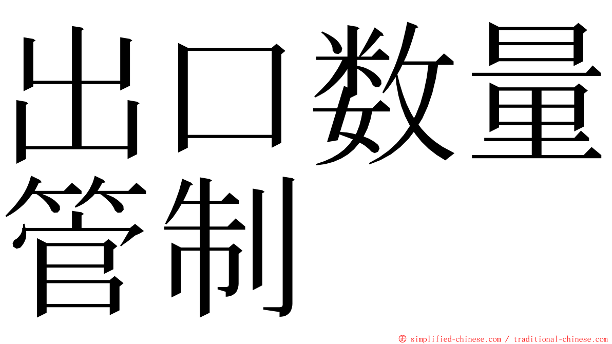 出口数量管制 ming font