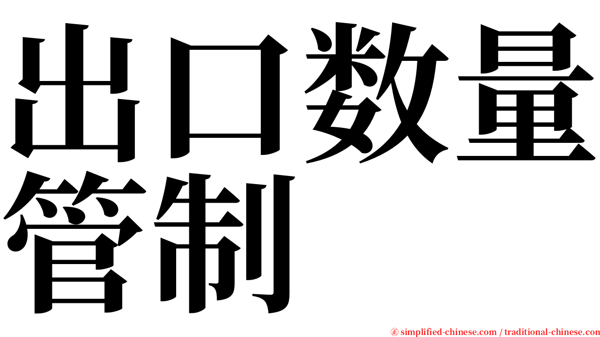 出口数量管制 serif font