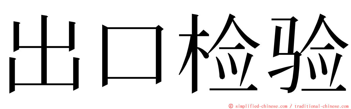 出口检验 ming font