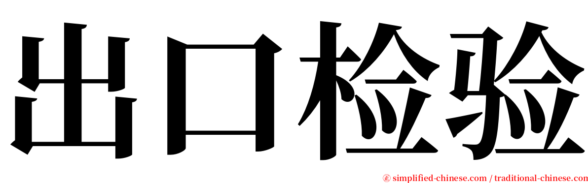 出口检验 serif font