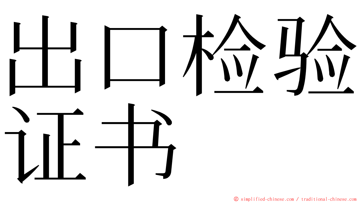 出口检验证书 ming font