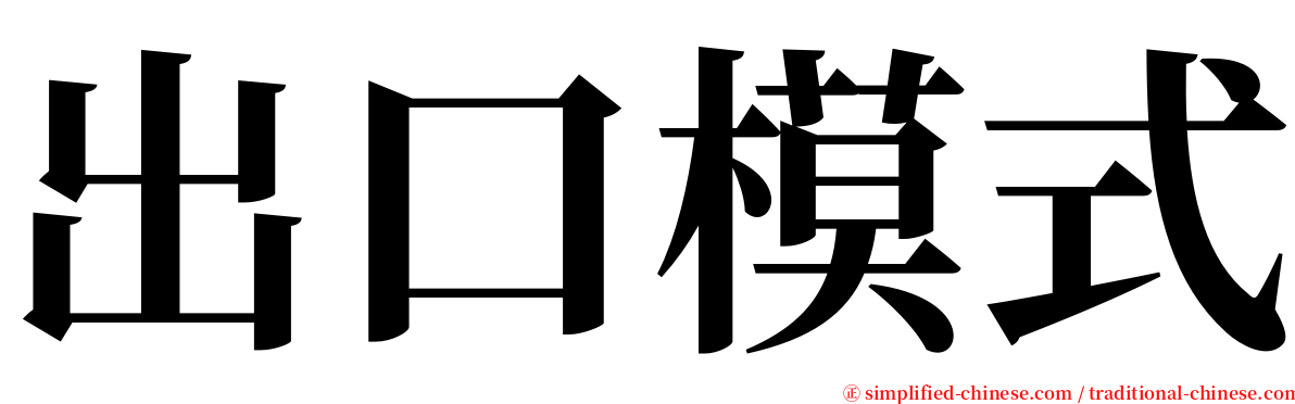 出口模式 serif font