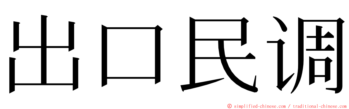 出口民调 ming font