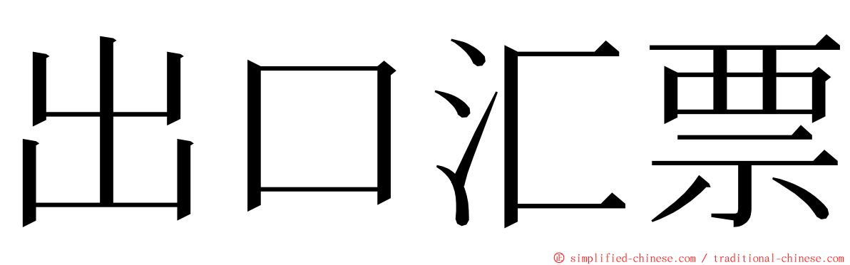 出口汇票 ming font