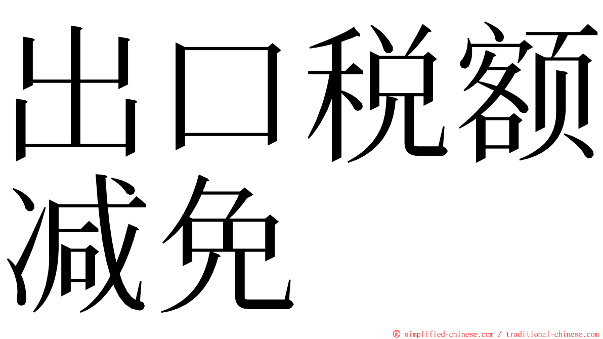 出口税额减免 ming font