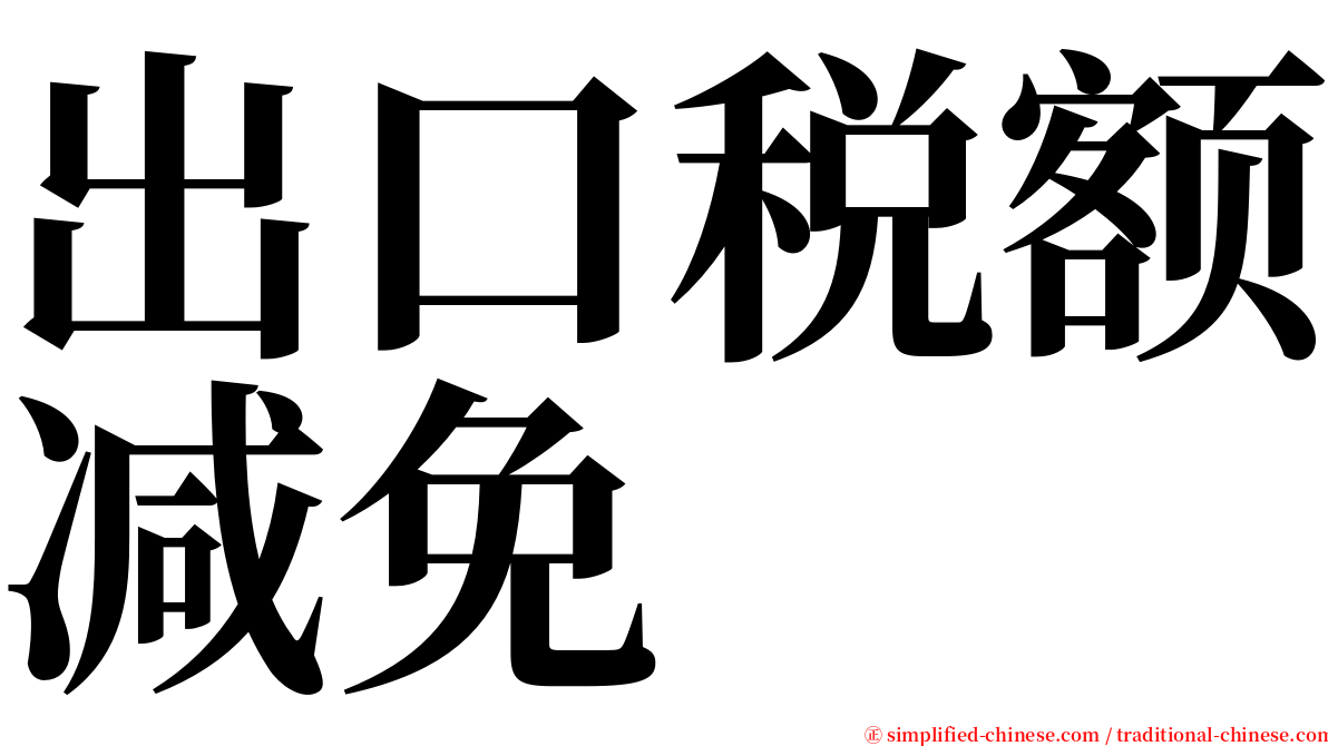 出口税额减免 serif font