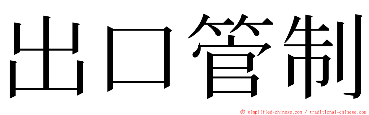 出口管制 ming font