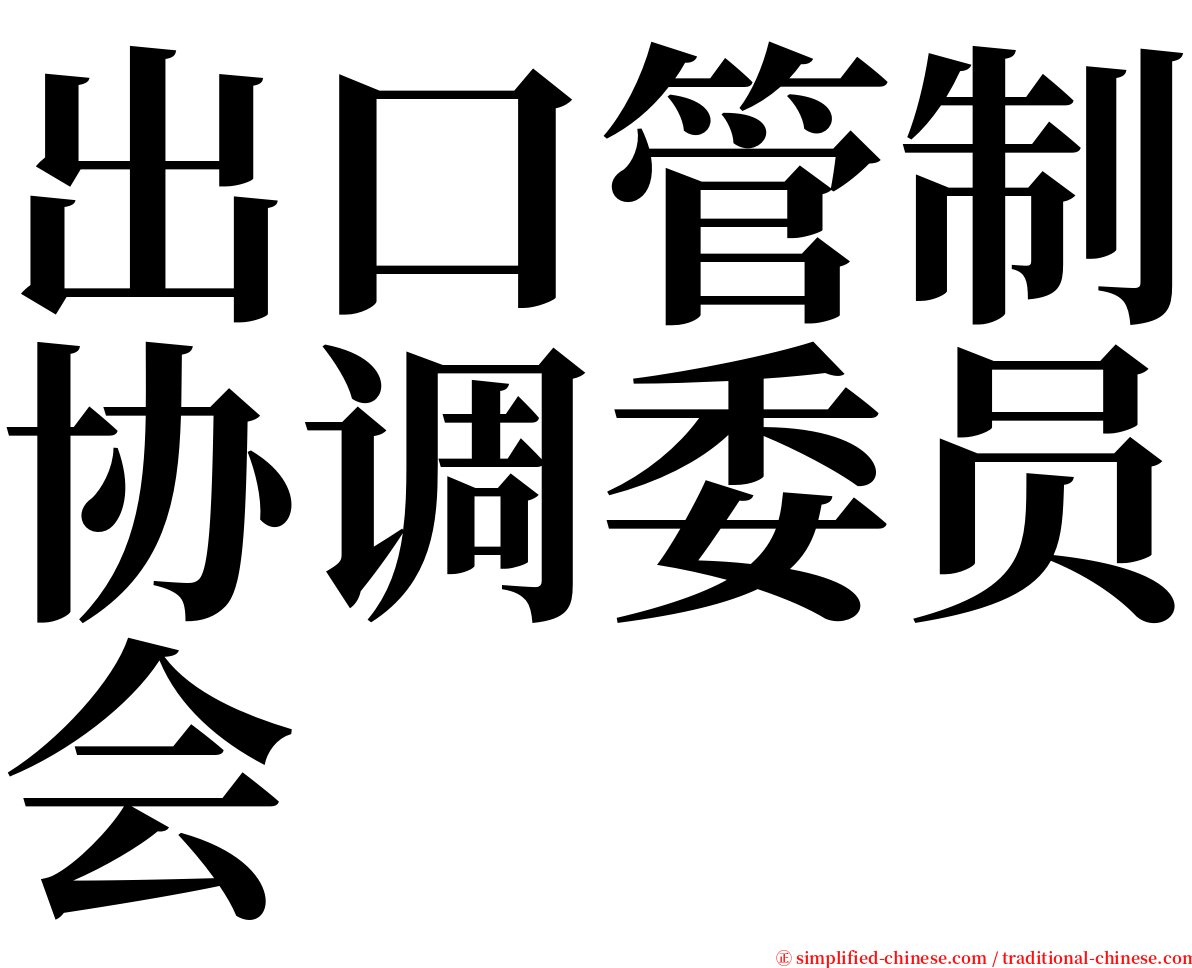 出口管制协调委员会 serif font