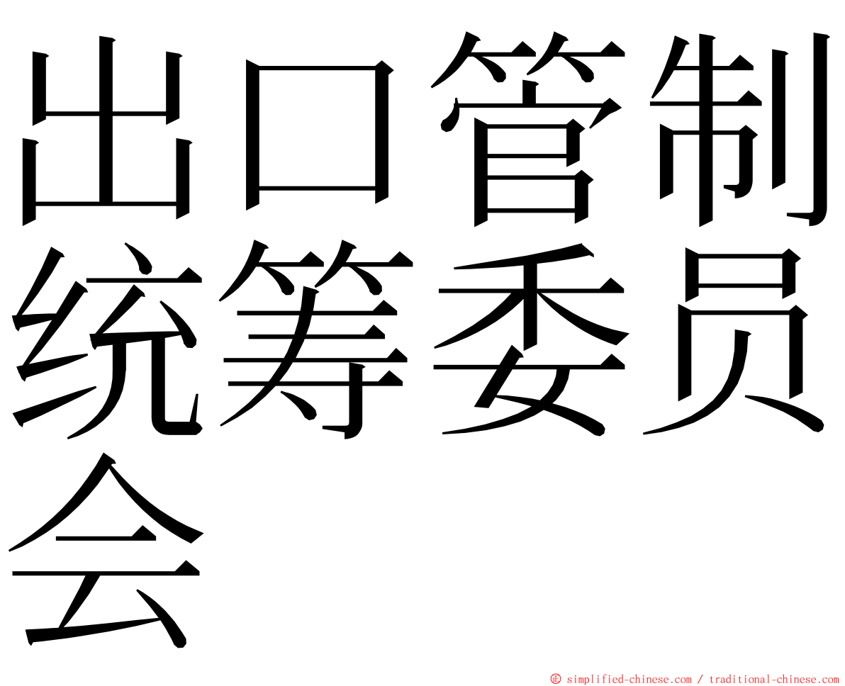 出口管制统筹委员会 ming font