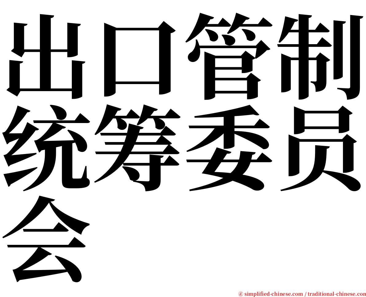 出口管制统筹委员会 serif font