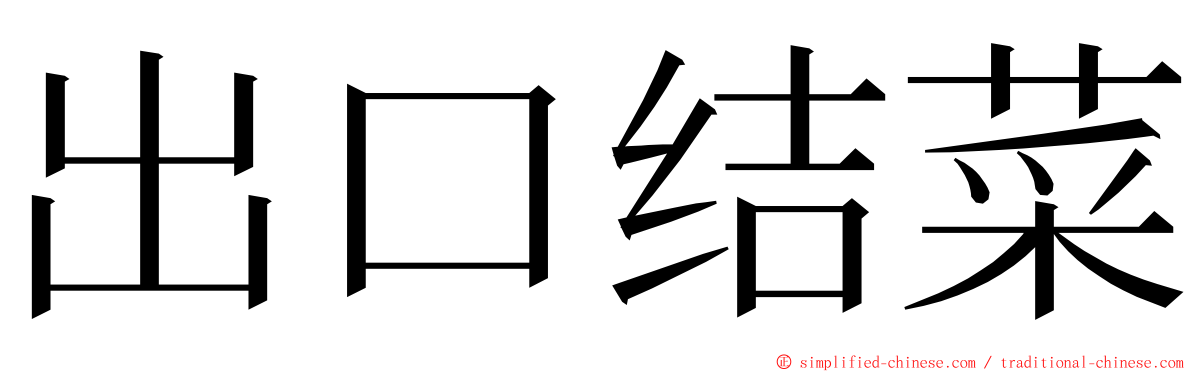 出口结菜 ming font