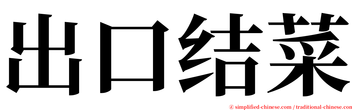 出口结菜 serif font