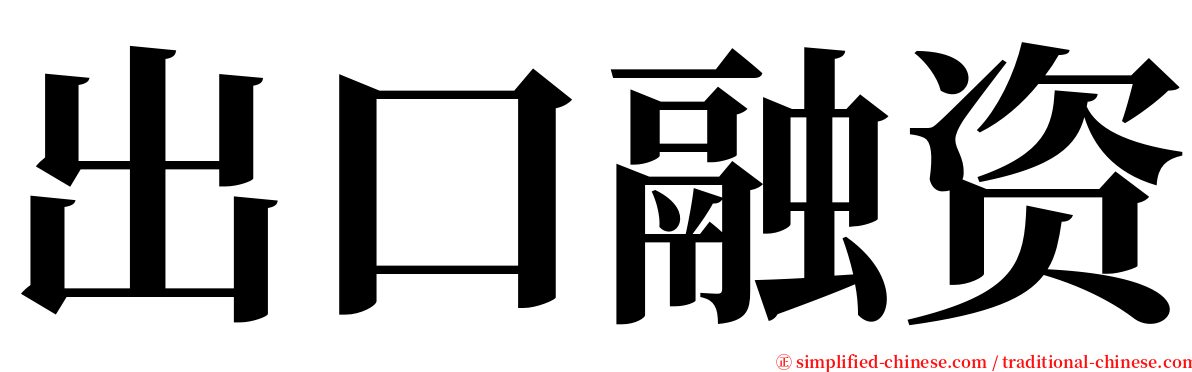 出口融资 serif font