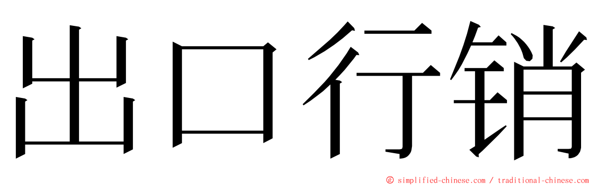 出口行销 ming font