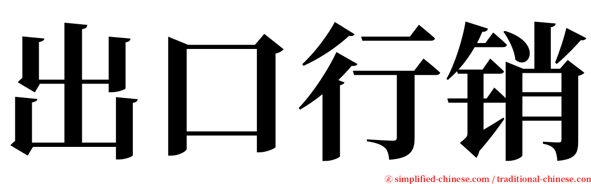 出口行销 serif font