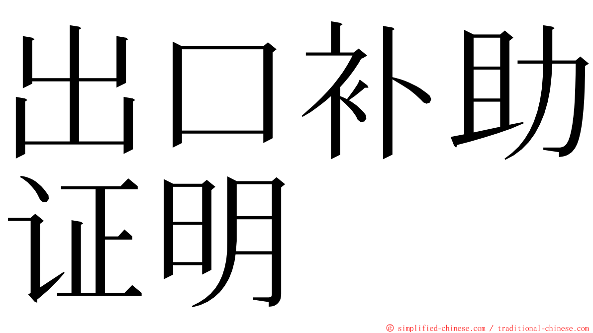 出口补助证明 ming font