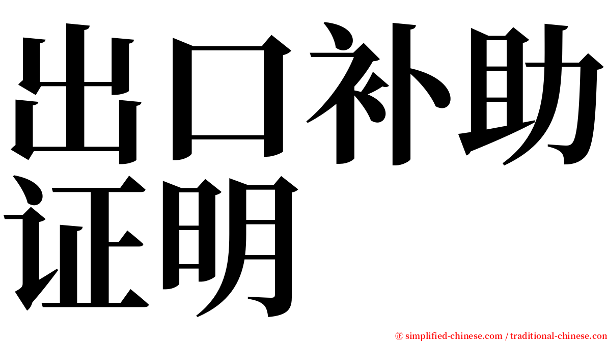 出口补助证明 serif font