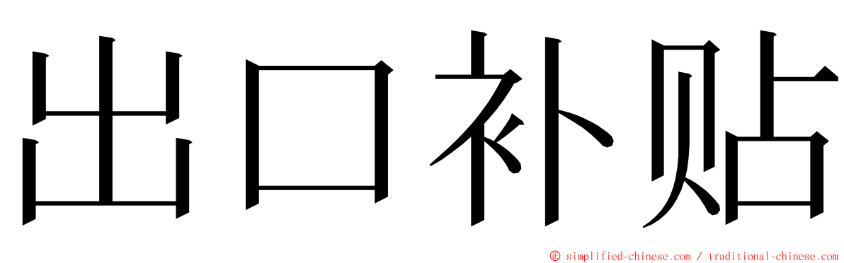 出口补贴 ming font