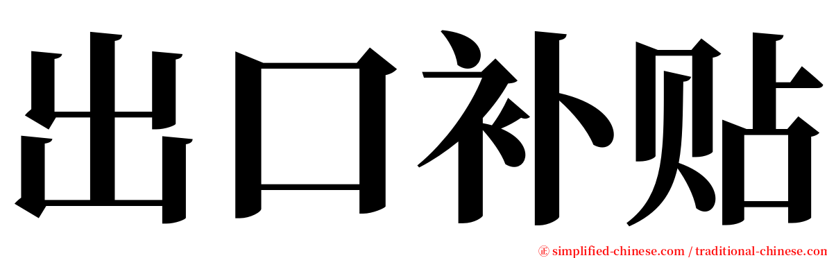 出口补贴 serif font