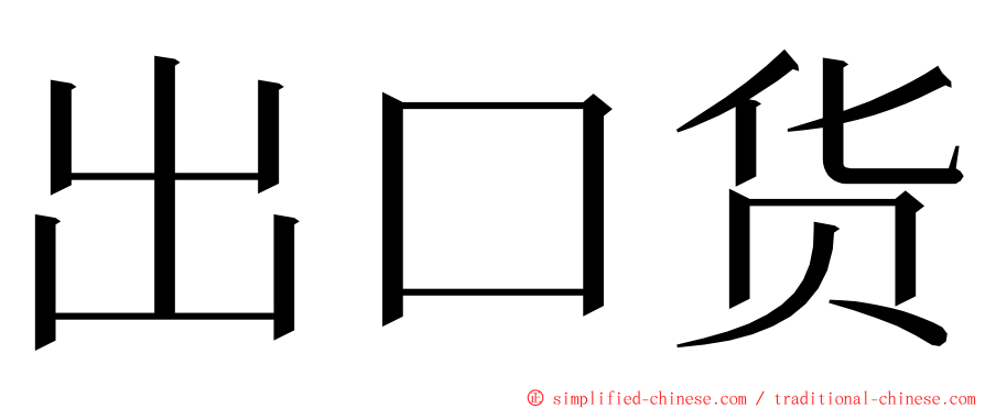 出口货 ming font