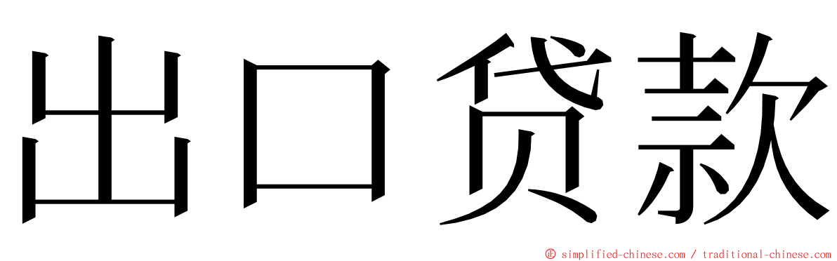 出口贷款 ming font