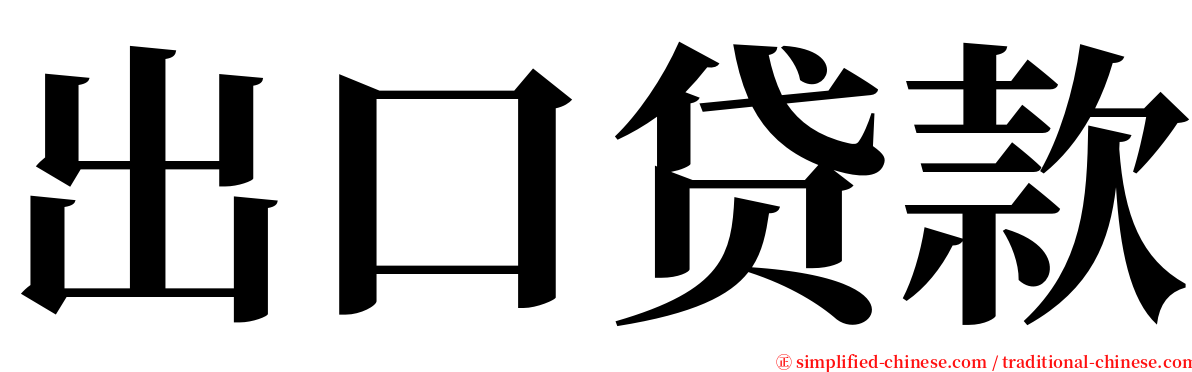 出口贷款 serif font