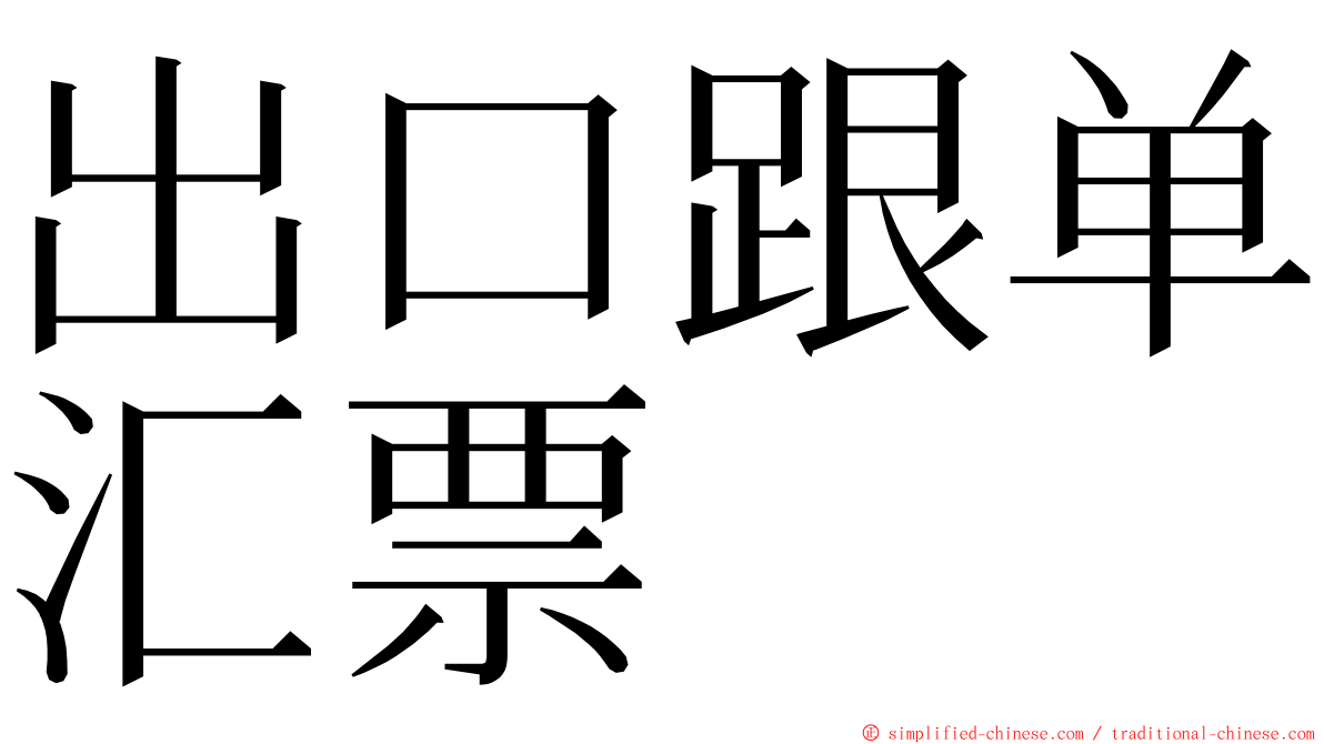 出口跟单汇票 ming font